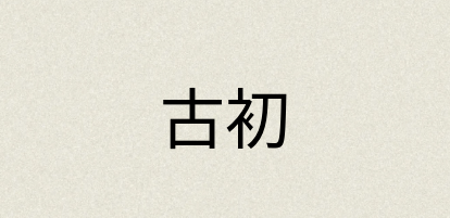 汉语词典：古初