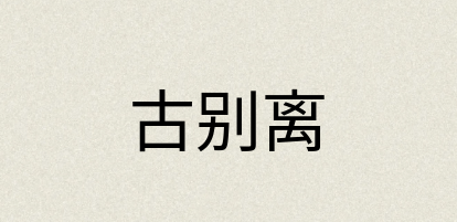 汉语词典：古别离