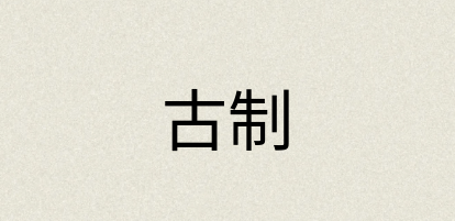 汉语词典：古制