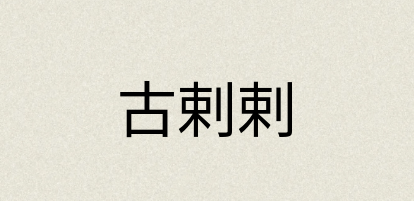 汉语词典：古剌剌