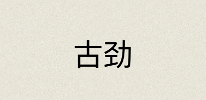 汉语词典：古劲