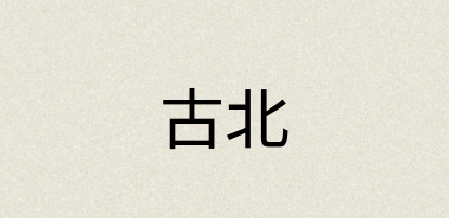 汉语词典：古北