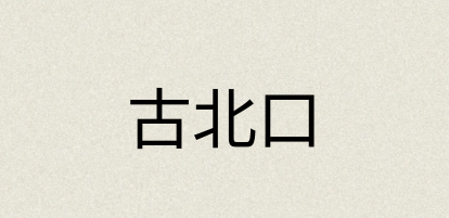 汉语词典：古北口