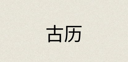 汉语词典：古历