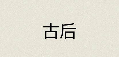 汉语词典：古后