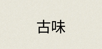 汉语词典：古味