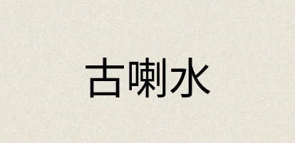 汉语词典：古喇水