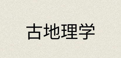 汉语词典：古地理学