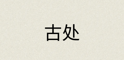 汉语词典：古处