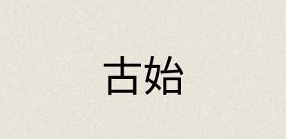 汉语词典：古始