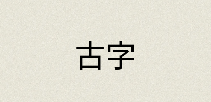 汉语词典：古字