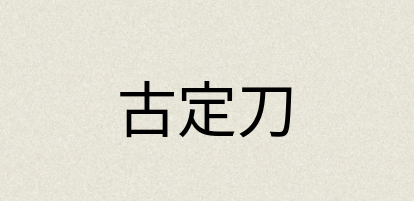 汉语词典：古定刀