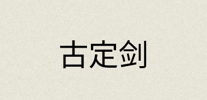 汉语词典：古定剑