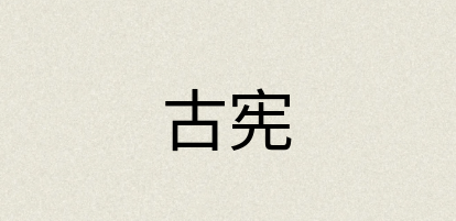 汉语词典：古宪
