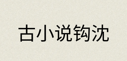 汉语词典：古小说钩沈