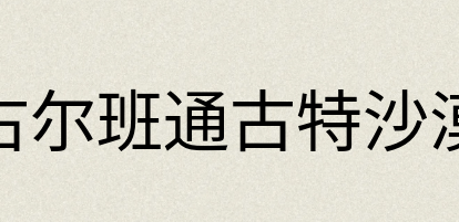 汉语词典：古尔班通古特沙漠
