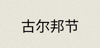 汉语词典：古尔邦节