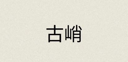 汉语词典：古峭