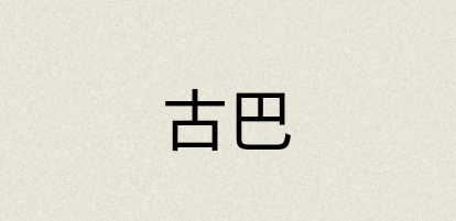 汉语词典：古巴