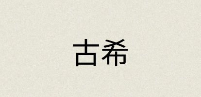 汉语词典：古希