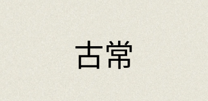 汉语词典：古常