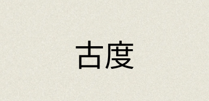 汉语词典：古度