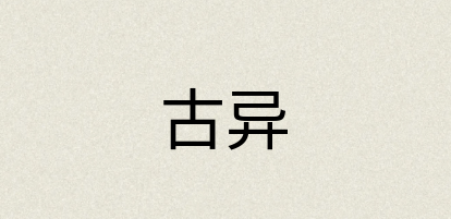 汉语词典：古异