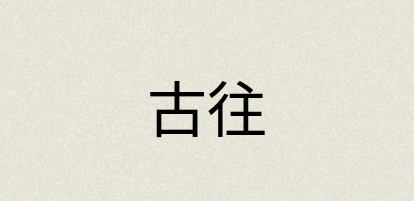 汉语词典：古往