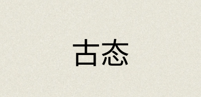 汉语词典：古态