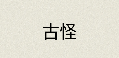 汉语词典：古怪