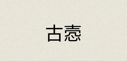 汉语词典：古悫