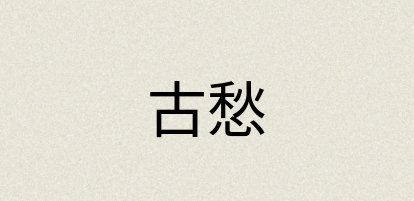 汉语词典：古愁