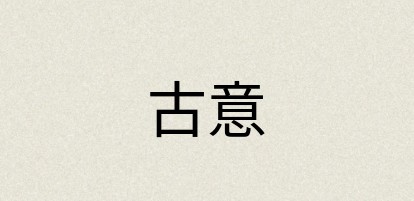 汉语词典：古意