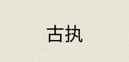 汉语词典：古执