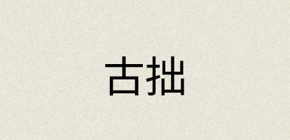 汉语词典：古拙
