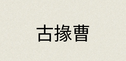 汉语词典：古掾曹