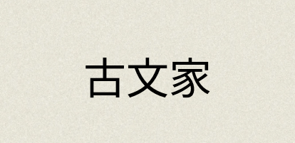 汉语词典：古文家