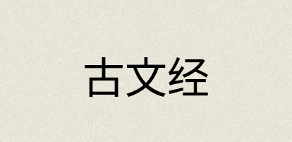 汉语词典：古文经