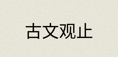 汉语词典：古文观止