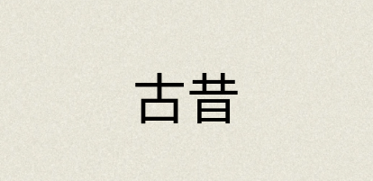 汉语词典：古昔