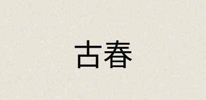 汉语词典：古春