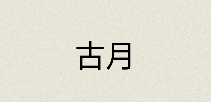 汉语词典：古月