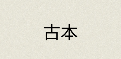 汉语词典：古本