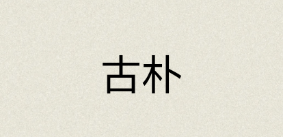 汉语词典：古朴