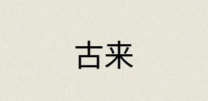 汉语词典：古来