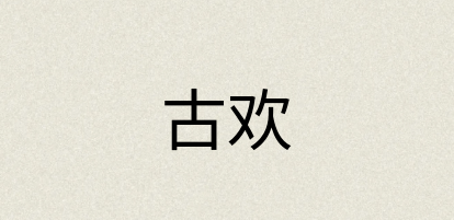 汉语词典：古欢