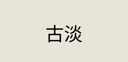 汉语词典：古淡