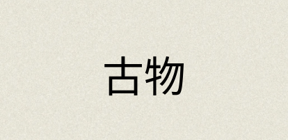 汉语词典：古物