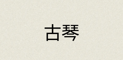 汉语词典：古琴
