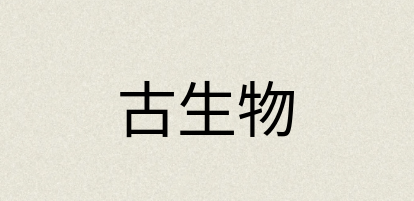汉语词典：古生物
